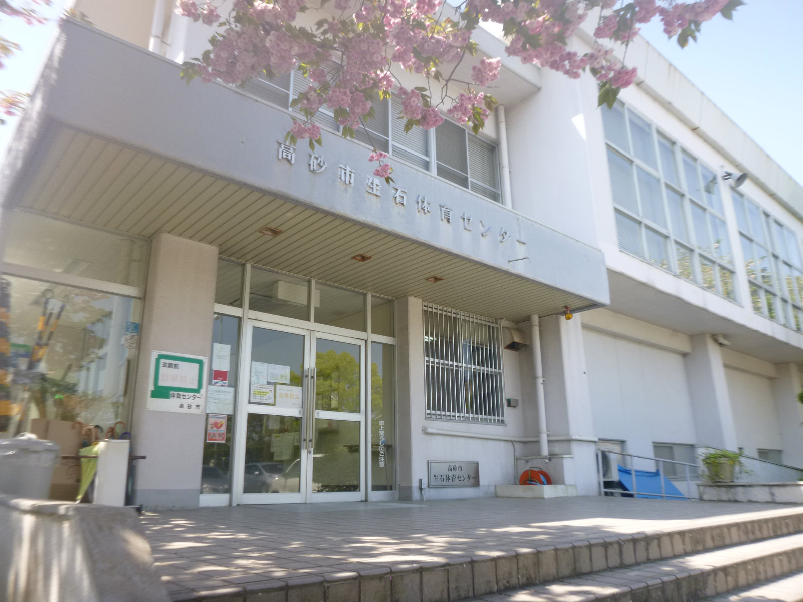 高砂市生石体育センター